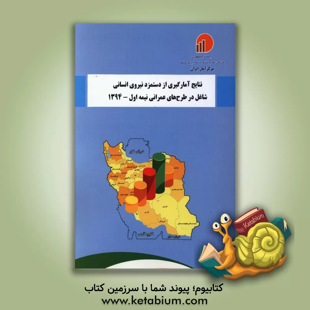 کتاب نتایج آمارگیری از دستمزد نیروی انسانی شاغل در طرح های عمرانی - نیمه اول 1394 اثر مرکز آمار ایران