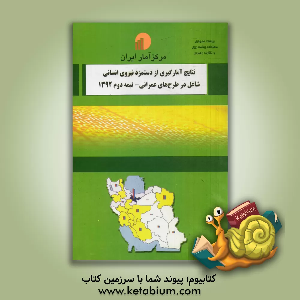کتاب نتایج آمارگیری از دستمزد نیروی انسانی شاغل در طرح های عمرانی - نیمه دوم 1392 اثر مرکز آمار ایران