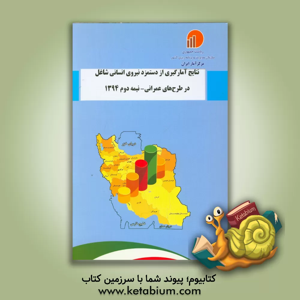 کتاب نتایج آمارگیری از دستمزد نیروی انسانی شاغل در طرح های عمرانی - نیمه دوم 1394 اثر مرکز آمار ایران
