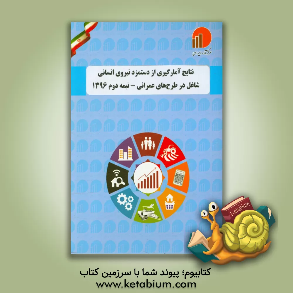 کتاب نتایج آمارگیری از دستمزد نیروی انسانی شاغل در طرح های عمرانی - نیمه دوم 1396 اثر مرکز آمار ایران