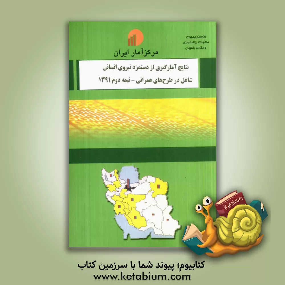 کتاب نتایج آمارگیری از دستمزد نیروی انسانی شاغل در طرح های عمرانی - نیمه  دوم 1391 اثر مرکز آمار ایران