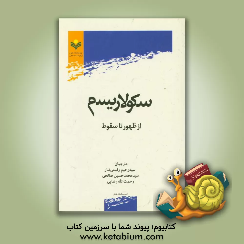 کتاب سکولاریسم از ظهور تا سقوط |اثر رحمت الله رضایی