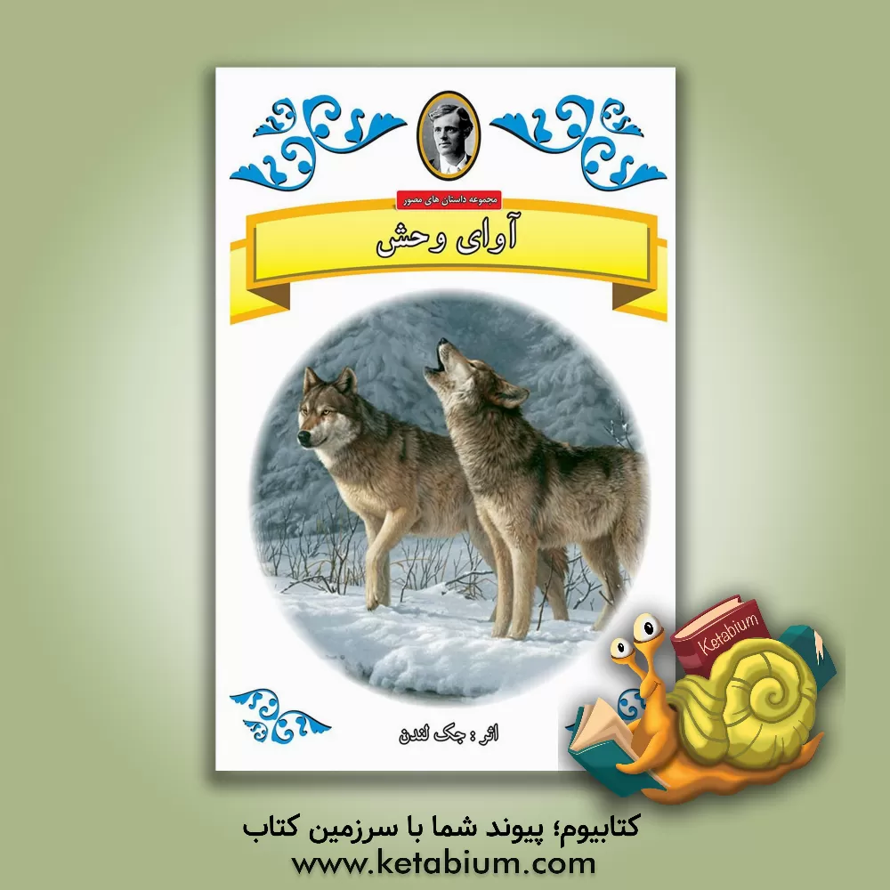 کتاب آوای وحش اثر جک لندن