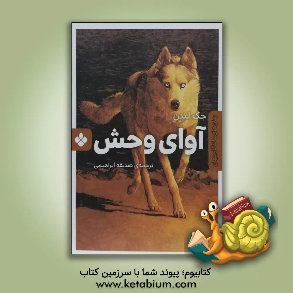 کتاب آوای وحش اثر جک لندن