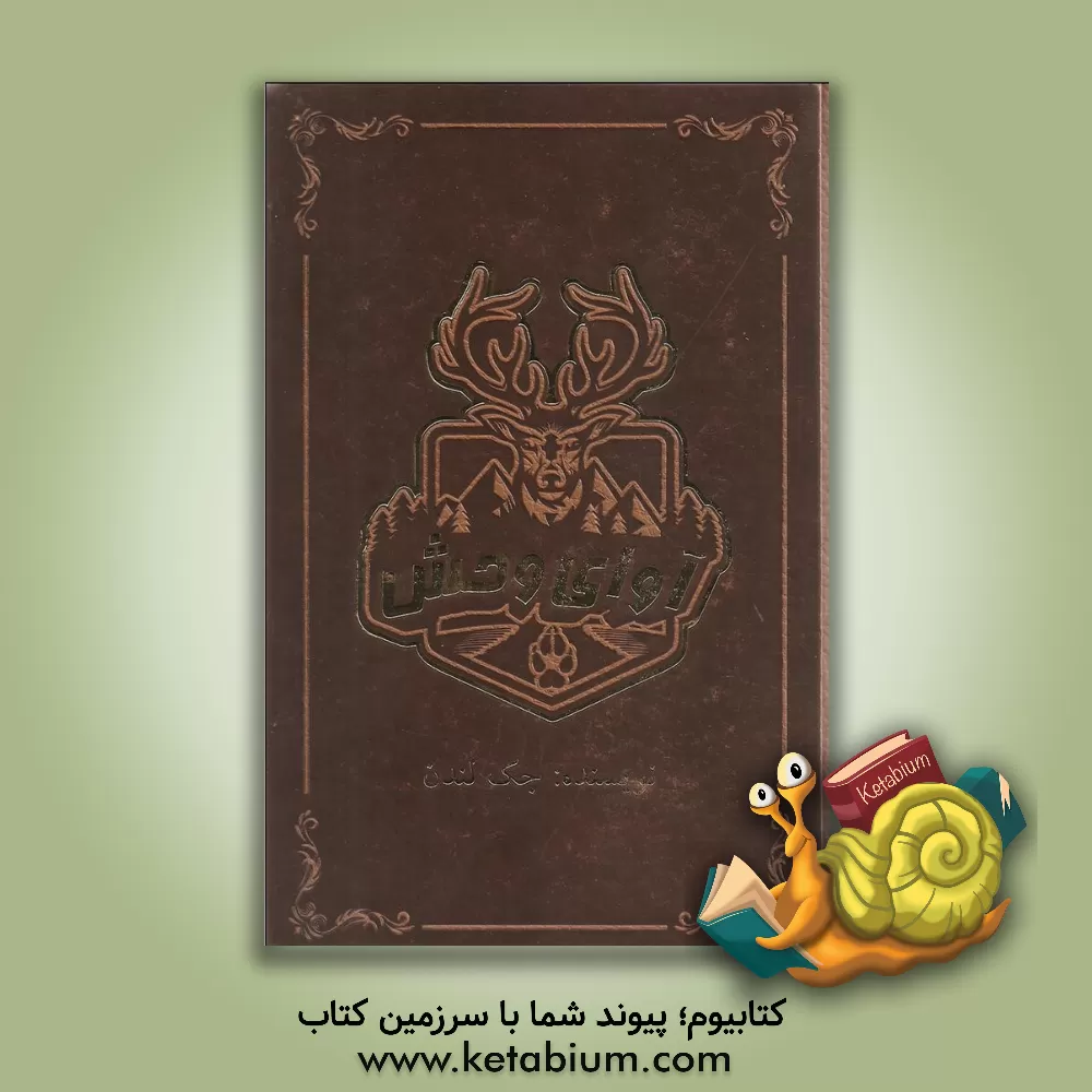 کتاب آوای وحش اثر جک لندن