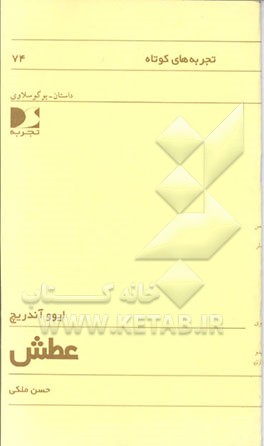 کتاب عطش اثر ایوو آندریچ