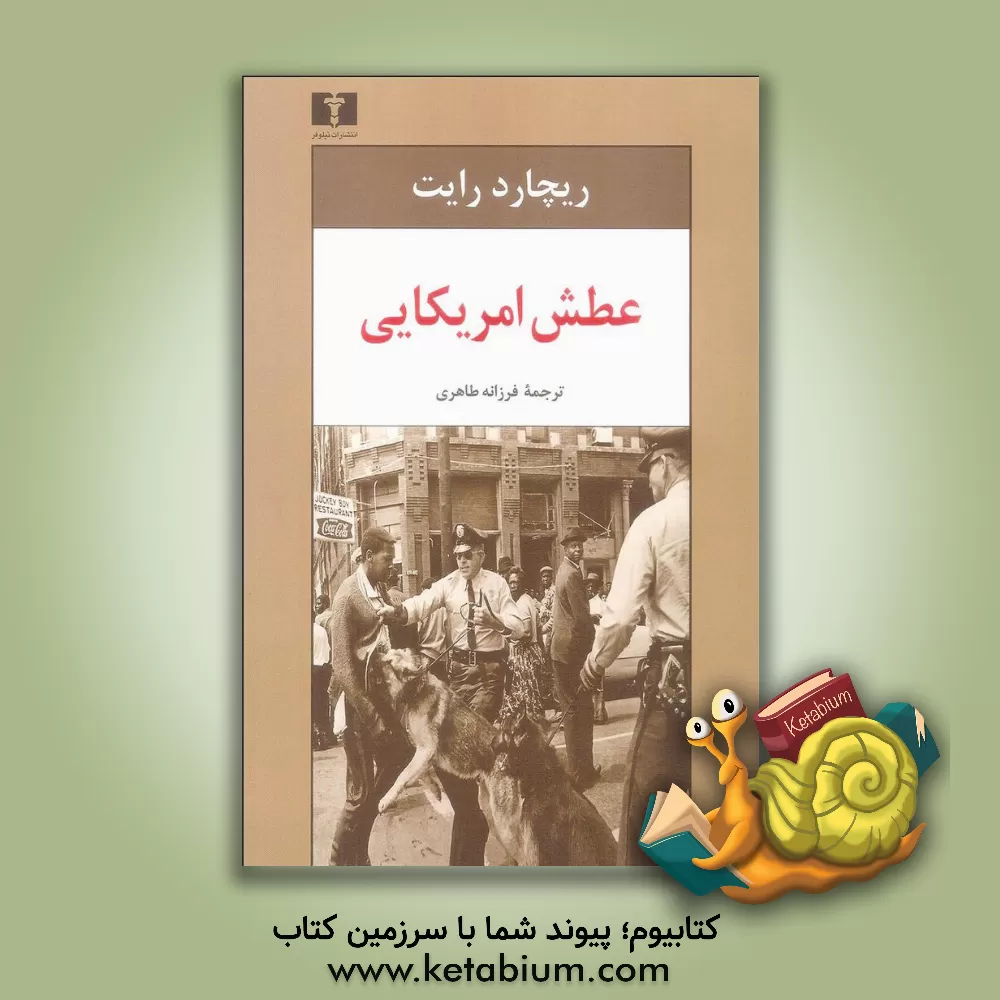 کتاب عطش آمریکایی اثر ریچارد رایت