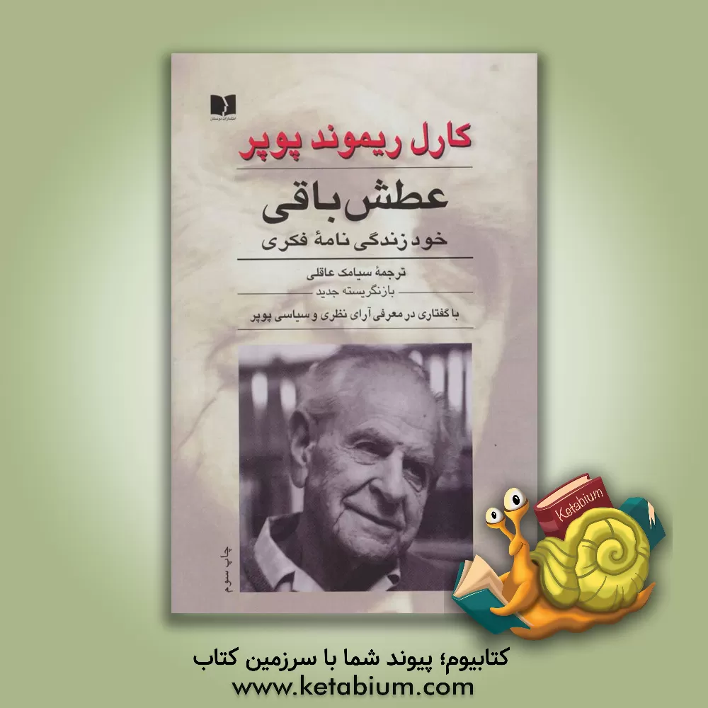 کتاب عطش باقی: خودزندگی نامه فکری اثر کارل‌ریموند پوپر