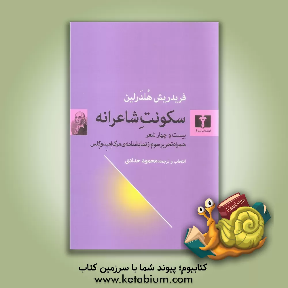 کتاب سکونت شاعرانه: بیست و چهار شعر همراه تحریر سوم از نمایشنامه ی مرگ امپدوکلس اثر فریدریش هولدرلین