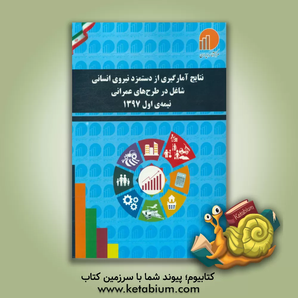 کتاب نتایج آمارگیری از دستمزد نیروی انسانی شاغل در طرح های عمرانی: نیمه ی اول 1397