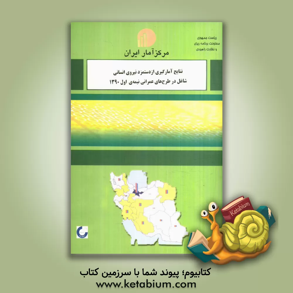 کتاب نتایج آمارگیری از دستمزد نیروی انسانی شاغل در طرحهای عمرانی نیمه اول 1390 اثر مرکز آمار ایران