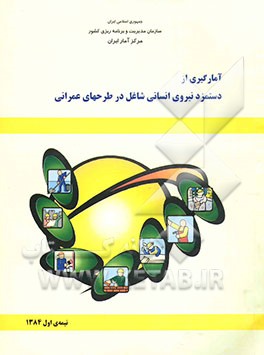 کتاب نتایج آمارگیری از دستمزد نیروی انسانی شاغل در طرحهای عمرانی نیمه ی اول 1384