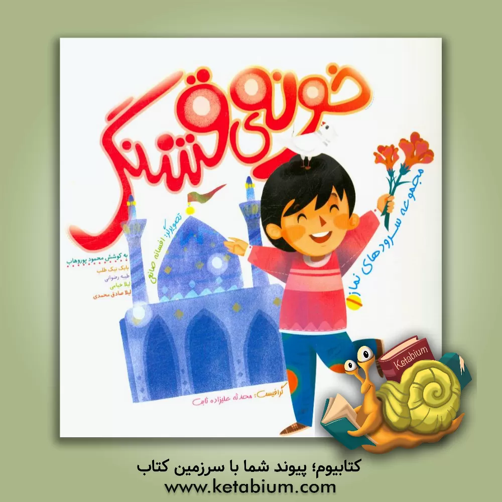 کتاب خونه ی قشنگ اثر لیلا خیامی