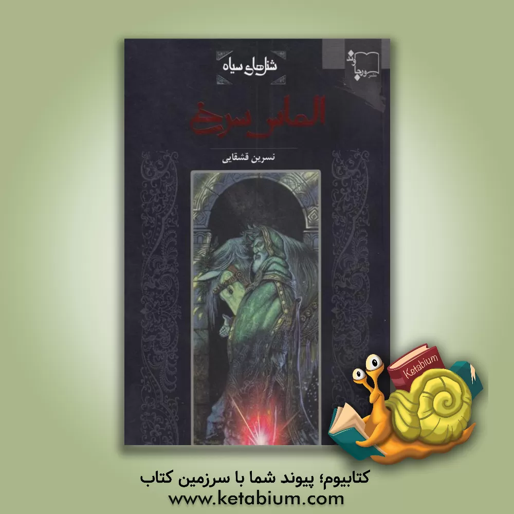 کتاب الماس سرخ اثر نسرین قشقایی