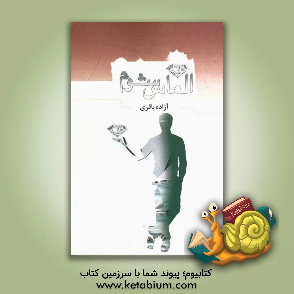 کتاب الماس شوم اثر آزاده باقری