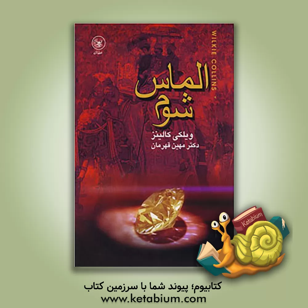 کتاب الماس شوم (سنگ ماه) اثر ویلکی کالینز