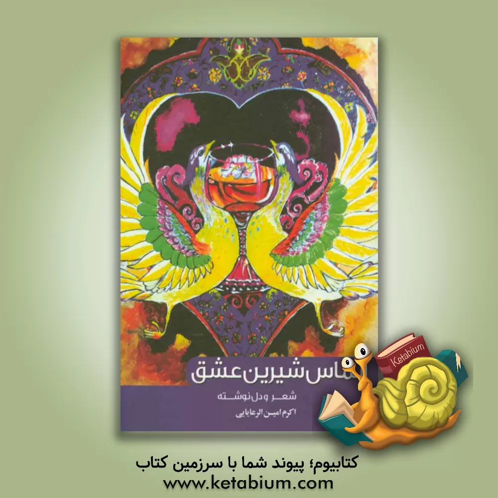 کتاب الماس شیرین عشق: شعر و دل نوشته اثر اکرم امین‌الرعایایی