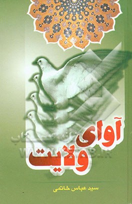 کتاب آوای ولایت اثر عباس خاتمی