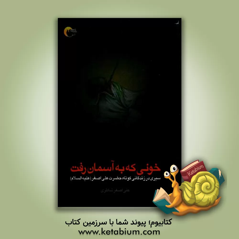 کتاب خونی که به آسمان رفت اثر علی‌اصغر شاطری