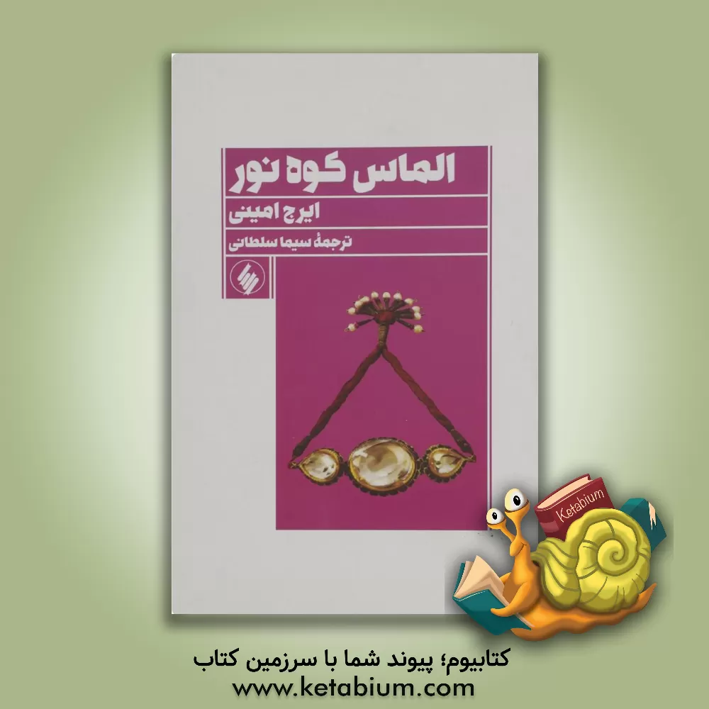 کتاب الماس کوه نور اثر ایرج امینی