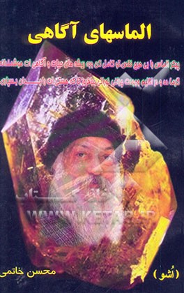 کتاب الماس های آگاهی "منتخب زیباترین آثار اشو دورنمایی برای هزاره نوین" اثر اشو