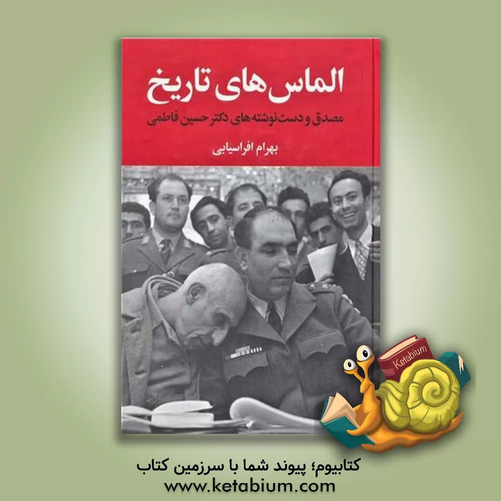 کتاب الماس های تاریخ (مصدق و دست نوشته های فاطمی) اثر بهرام افراسیابی