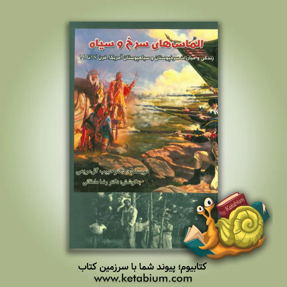 کتاب الماس های سرخ و سیاه (زندگی و مبارزات سرخپوستان و سیاهپوستان آمریکا، قرن 17 تا 19) اثر حبیب گل‌مریمی