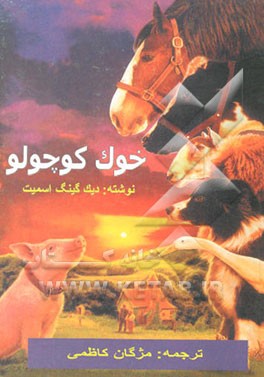 کتاب خوک کوچولو اثر دیک کینگ-اسمیت