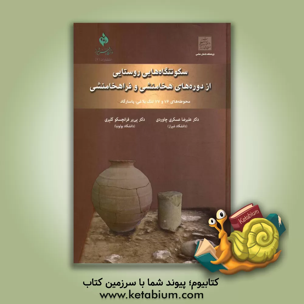 کتاب سکونتگاه هایی روستایی از دوره های هخامنشی و فراهخامنشی: محوطه 76 و 77 تنگ بلاغی، پاسارگاد اثر فرهاد زارع