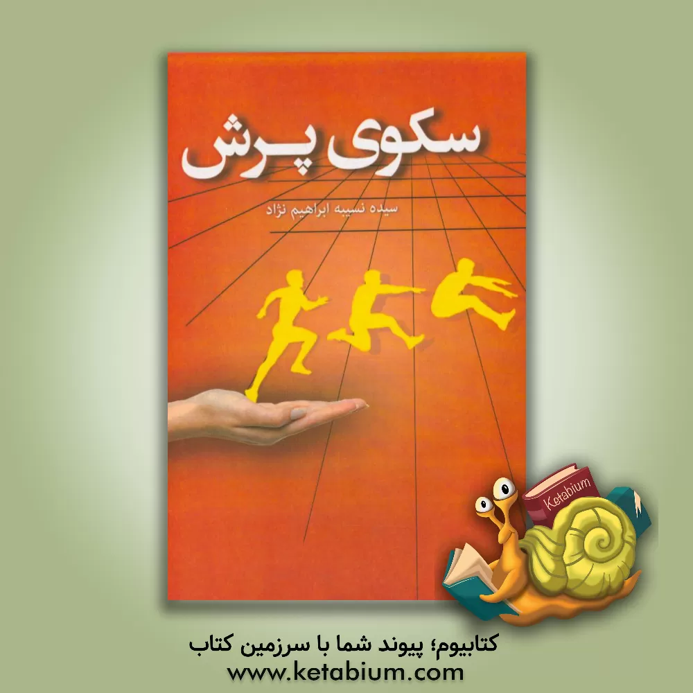 کتاب سکوی پرش اثر سیده‌نسبیه ابراهیم‌نژادذغالچالی