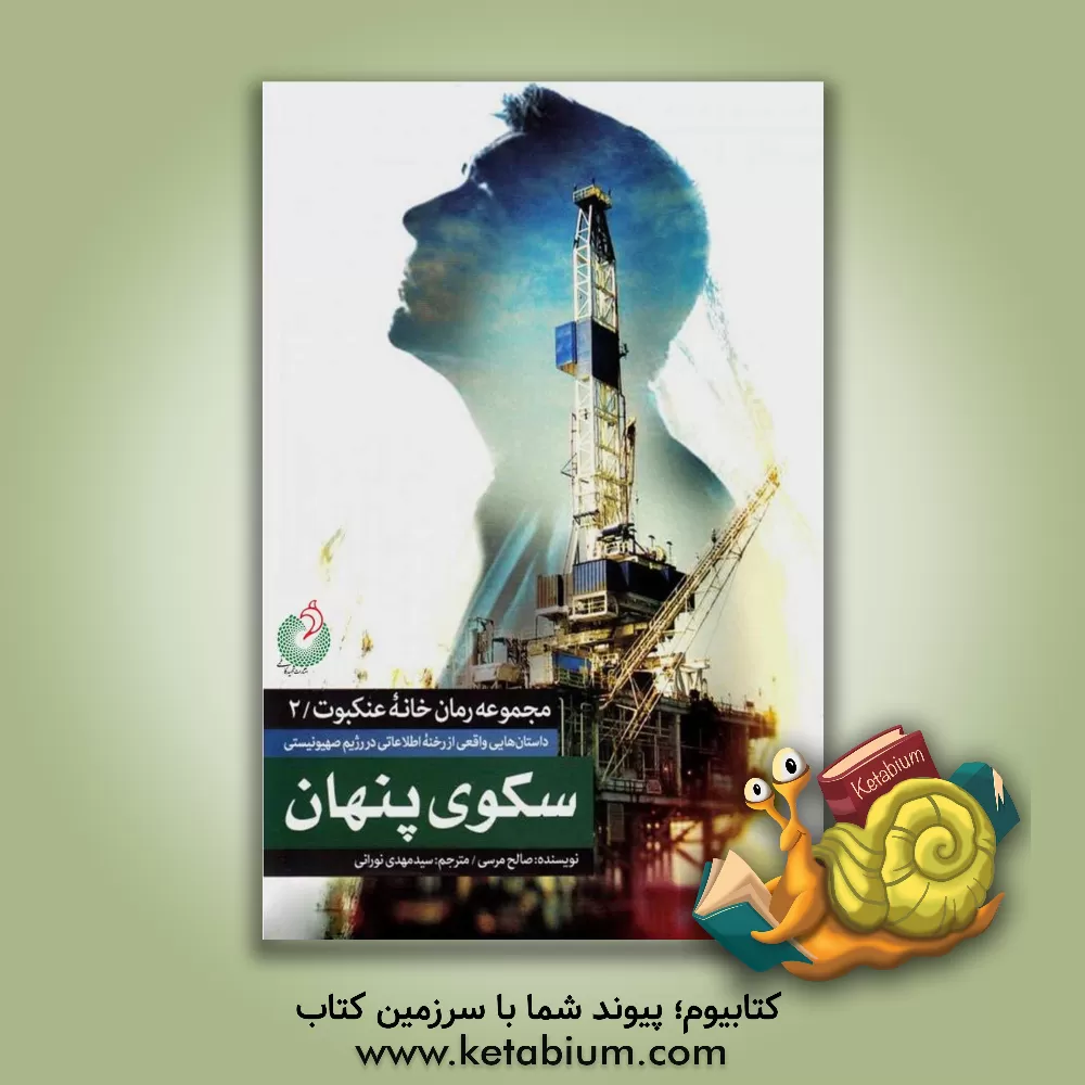 کتاب سکوی پنهان |اثر صالح مرسی