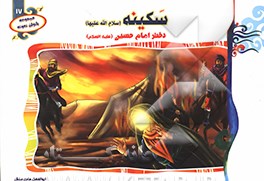 کتاب سکینه (س): دختر امام حسین (ع) اثر ابوالفضل هادی‌منش
