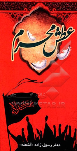 کتاب عطش محرم اثر جعفر رسول‌زاده