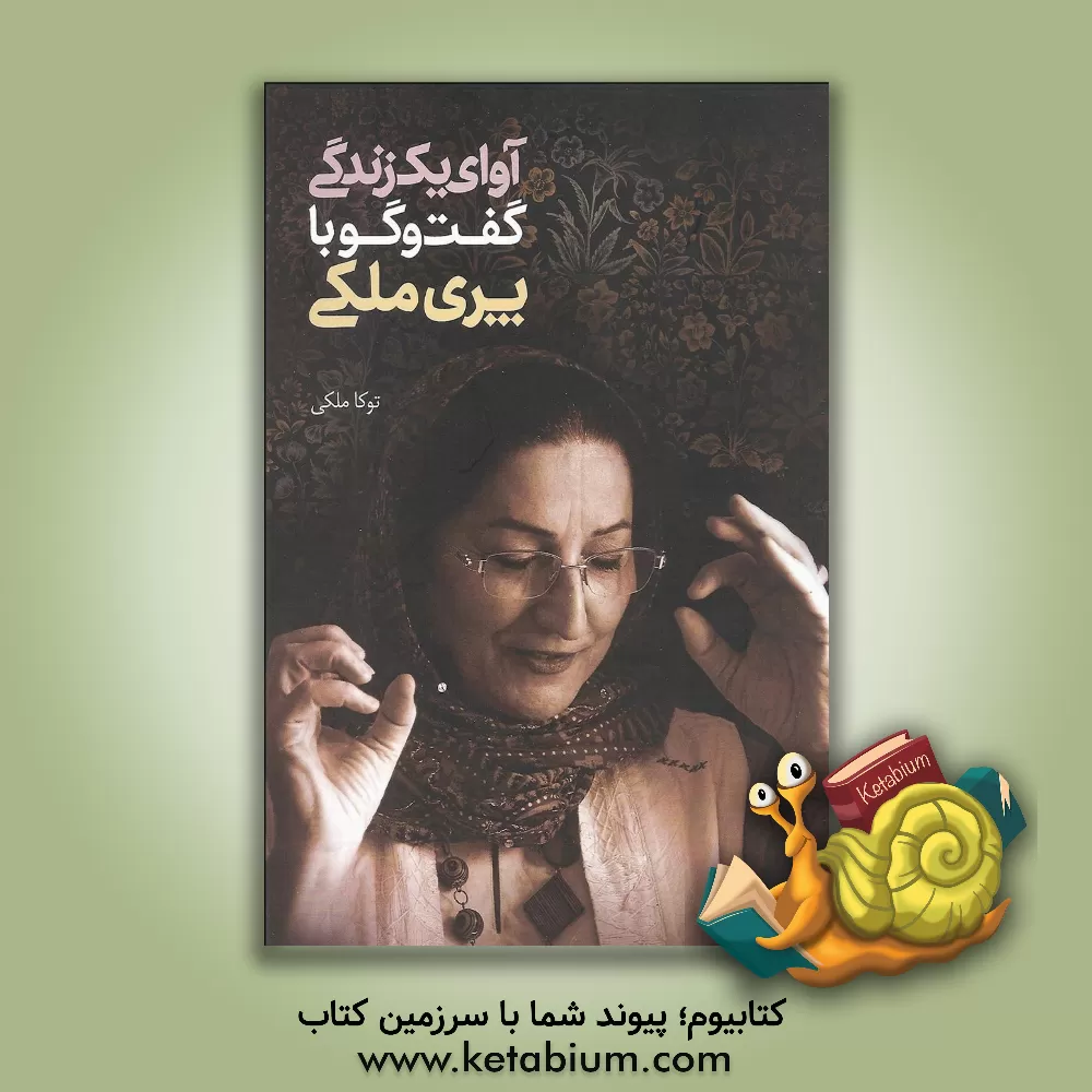 کتاب آوای یک زندگی گفت وگو با پری ملکی اثر توکا ملکی