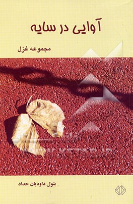 کتاب آوایی در سایه: مجموعه غزل 69 تا 79 اثر بتول داودیان‌حداد