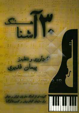 کتاب سی آهنگ آشنا اثر پیمان قدیری