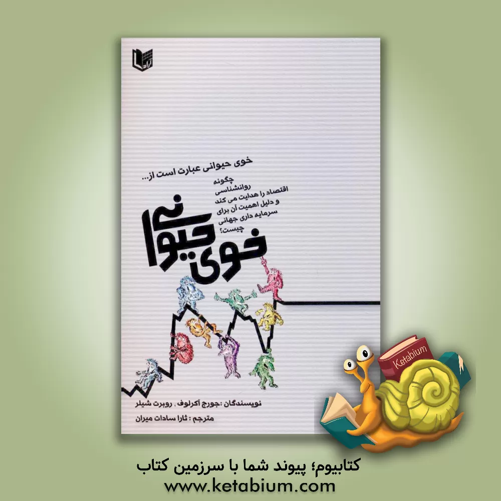 کتاب خوی حیوانی اثر رابرت‌ج شیلر