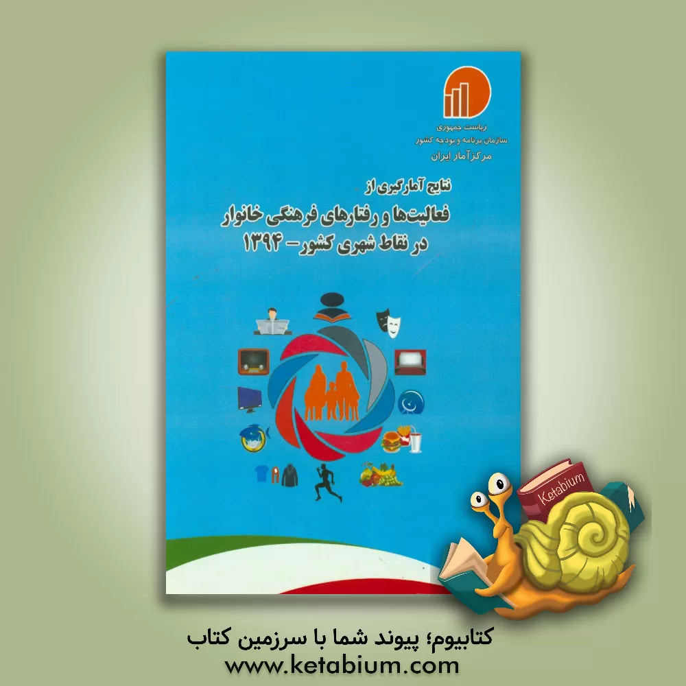 کتاب نتایج آمارگیری از فعالیت ها و رفتارهای فرهنگی خانوار در نقاط شهری کشور - 1394 اثر مرکز آمار ایران