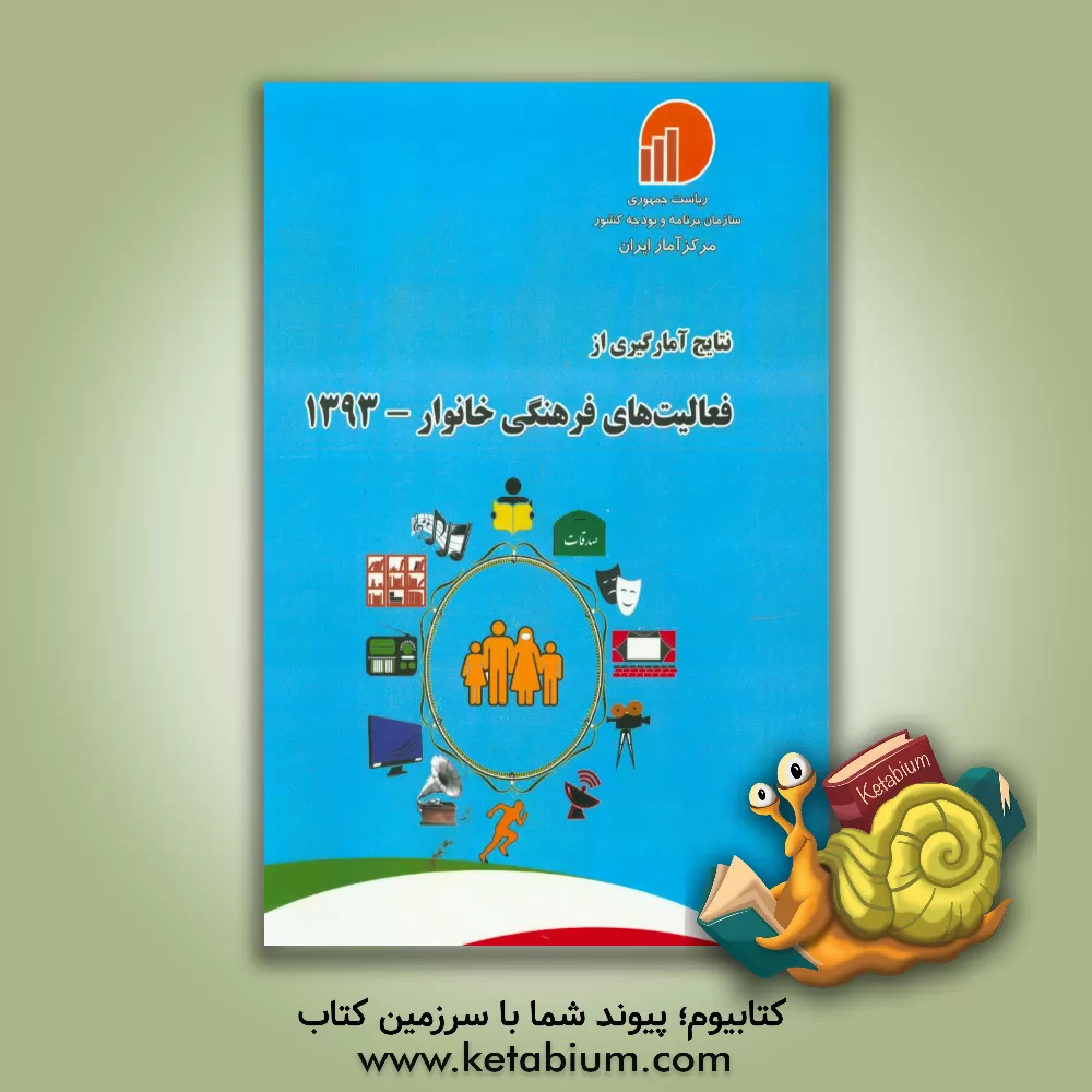 کتاب نتایج آمارگیری از فعالیت های فرهنگی خانوار 1393 اثر مرکز آمار ایران