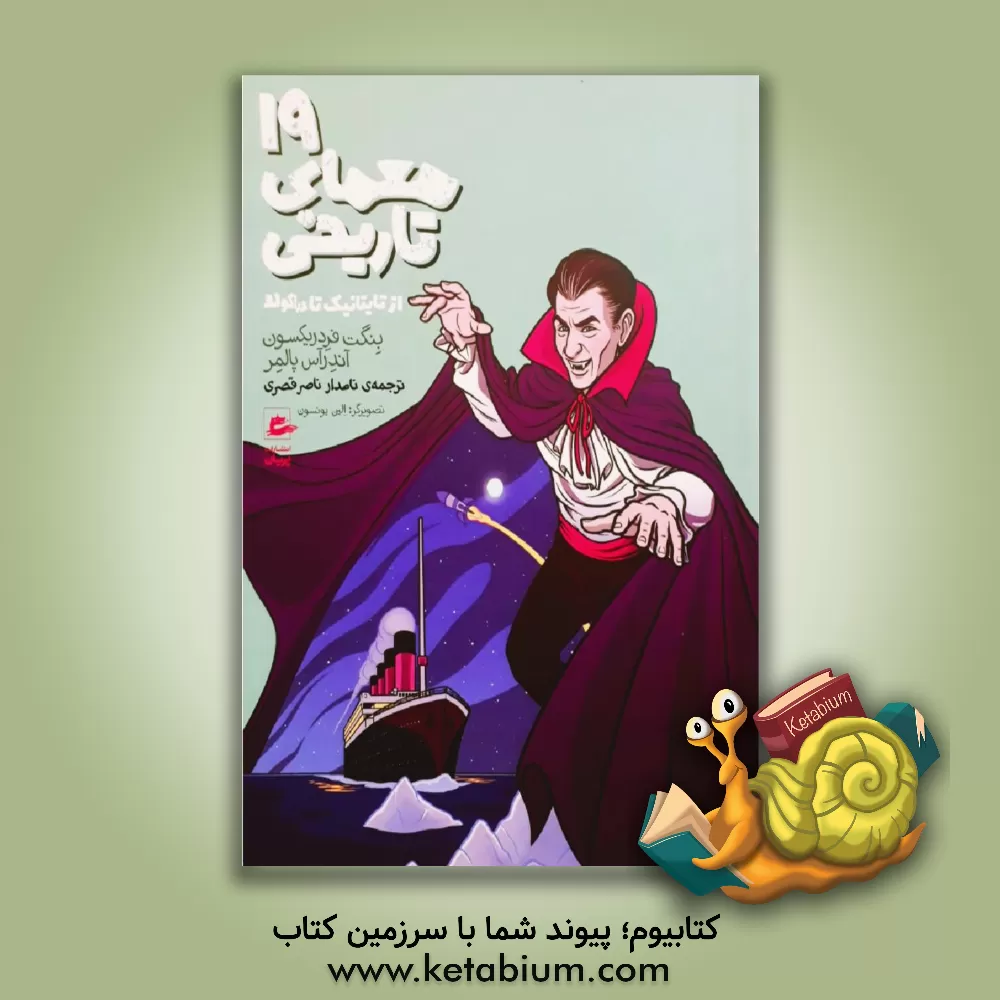 کتاب 19 معمای تاریخی از تایتانیک تا دراکولا اثر بنگت فردریکسون