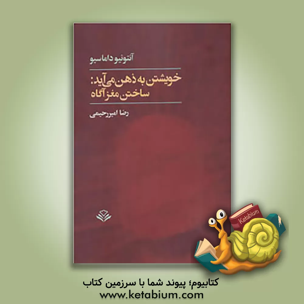 کتاب خویشتن به ذهن می آید: ساختن مغز آگاه اثر آنتونیو داماسیو