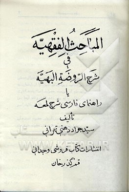 کتاب المباحث الفقهیه فی شرح الروضه البهیه، یا، راهنمای فارسی شرح لمعه اثر سیدمحمدجواد ذهنی تهرانی