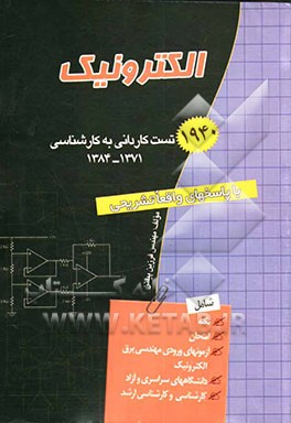 کتاب 1940 نکته و تست مهندسی الکترونیک اثر فرزین پیلتن