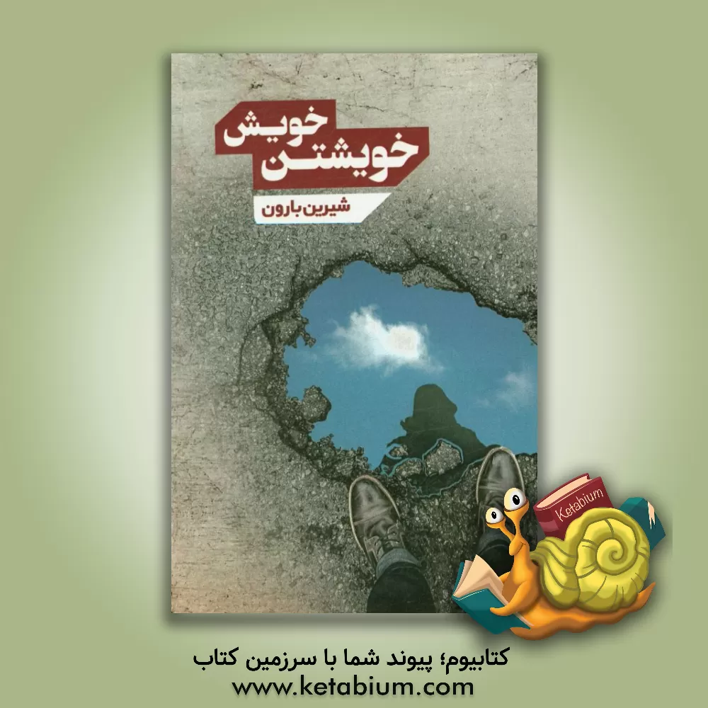 کتاب خویشتن خویش اثر شیرین بارون