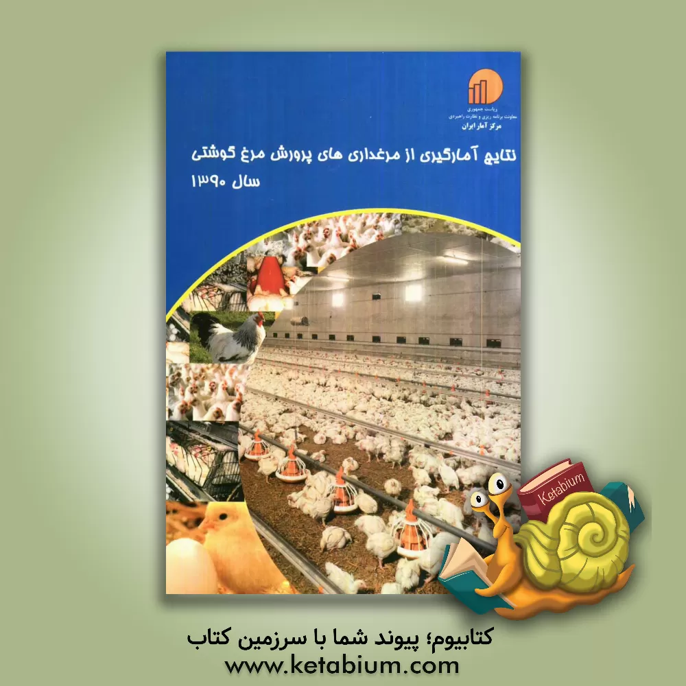 کتاب نتایج آمارگیری از مرغداری های پرورش مرغ گوشتی سال 1390 اثر مرکز آمار ایران