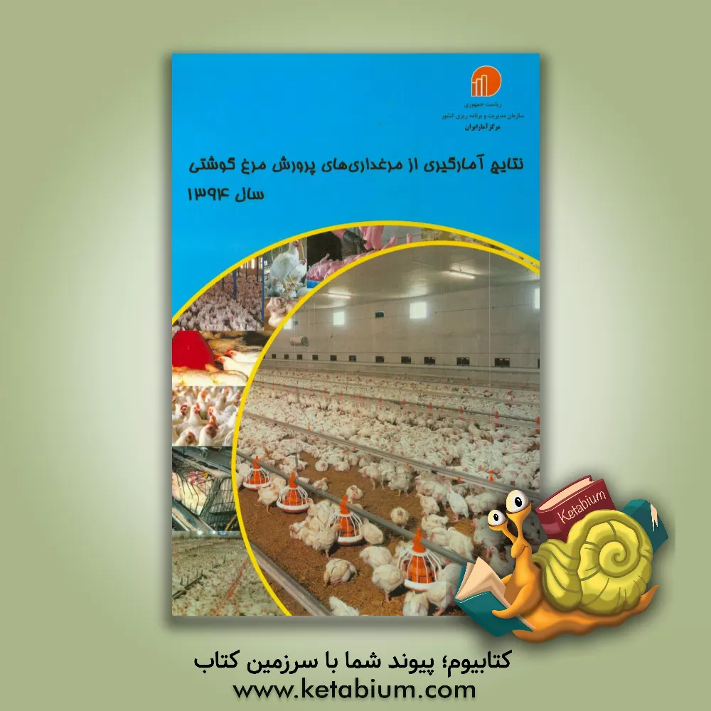 کتاب نتایج آمارگیری از مرغداری های پرورش مرغ گوشتی سال 1394 اثر مرکز آمار ایران