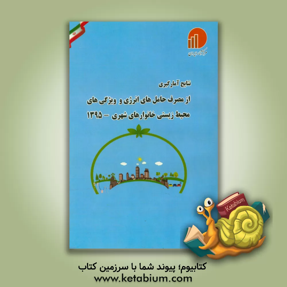 کتاب نتایج آمارگیری از مصرف حامل های انرژی و ویژگی های محیط زیستی خانوارهای شهری 1396