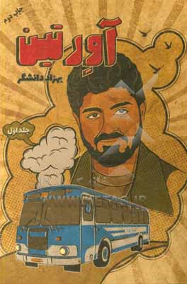 کتاب آورتین اثر بهزاد دانشگر