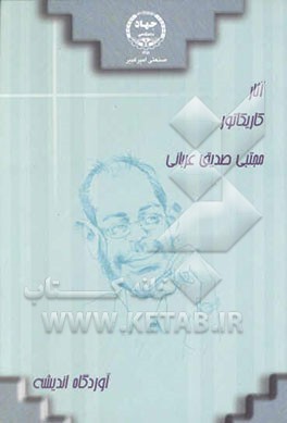 کتاب آوردگاه اندیشه اثر مجتبی صدیق‌عربانی