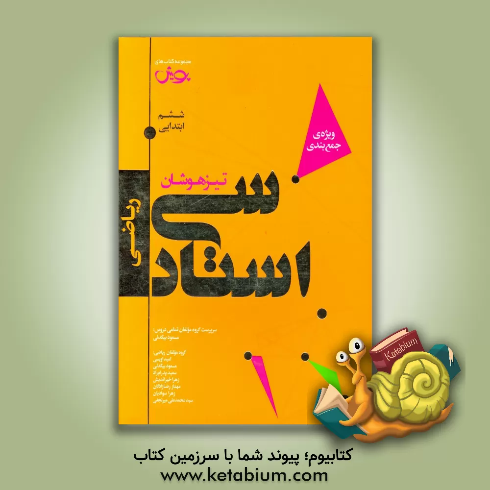 کتاب پویش 30 استاد ریاضی 6 ششم ابتدایی اثر سعید پدرام‌راد